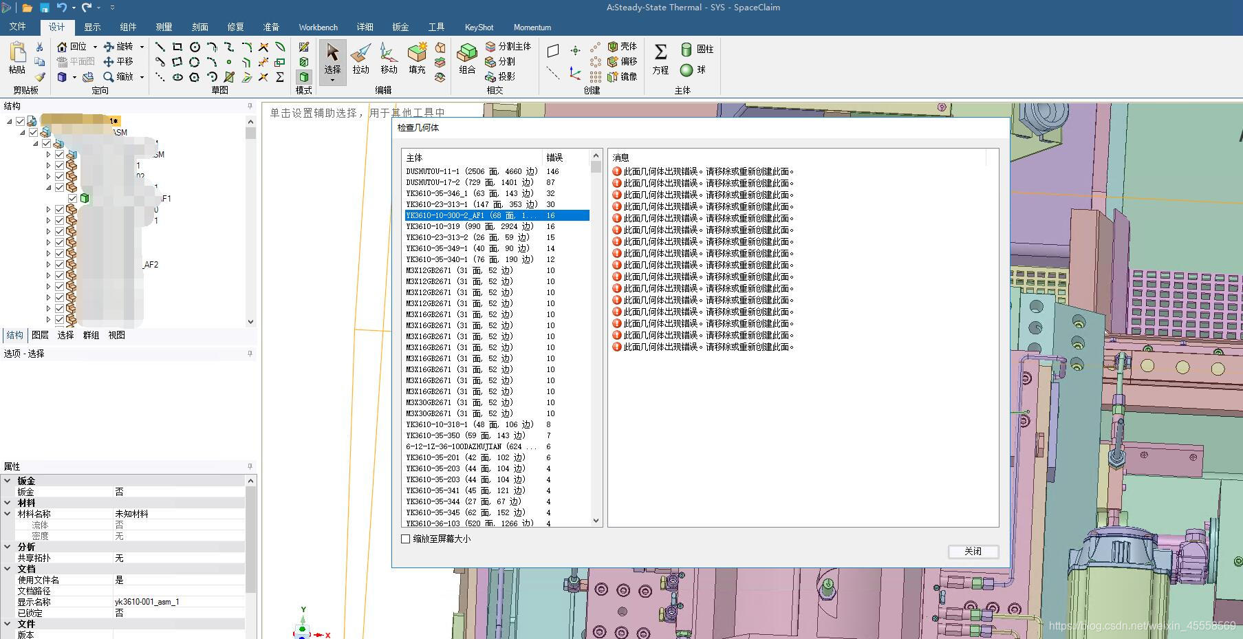 Spaceclaim检查出的错误